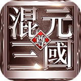 混元三国v2.0.290.0 