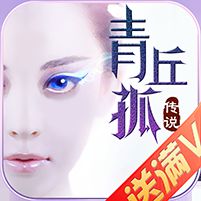 青丘孤传说变态版v1.6.0