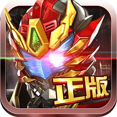 铠甲勇士热血战神2v1.0.4