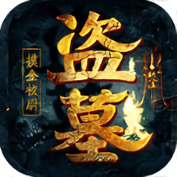 盗墓摸金九层妖塔bt版v1.0.0 