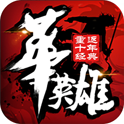 中华英雄重返十年经典满v版v1.7.0 