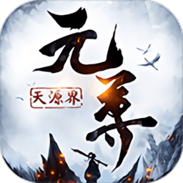 元尊天源界飞升版v1.0.1 