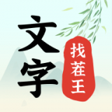 文字找茬王v2.2.2 