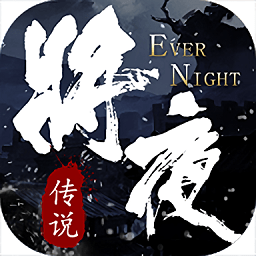 将夜传bt版v1.0.0 