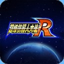 超级机器人大战R汉化版v2.6.2 