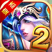 超神之路2公益服v1.0.0 