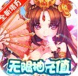 新塔防三国全民塔防BT版v2.0.6 