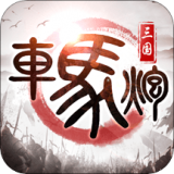 车马炮无限元宝版v2.00.00 