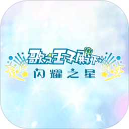 歌之王子殿下闪耀之星国服版v2.1.0 