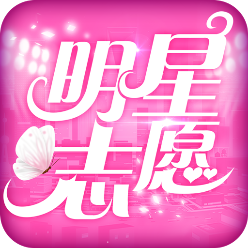 明星志愿星之守护百度版v1.0.6