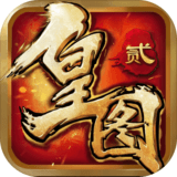 皇图2超变版v2.66 