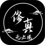 修真无止境v2.4.0 