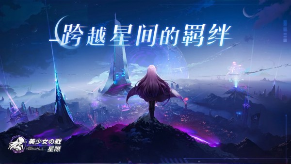 美少女之战星际