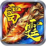 武神雷霆二合一传奇v2.66 