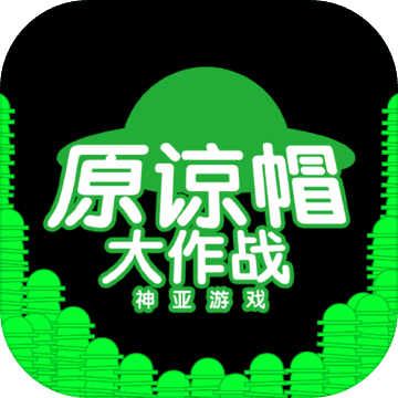 绿帽原谅大作战网页版v1.1.2 