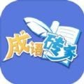 成语砖家v2.0.2 