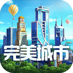 完美城市3破解版v1.1.0