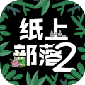 纸上部落2v2.8 