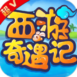 西游奇遇记超v版果盘版v1.6.0 