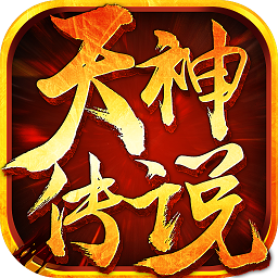 天神传说无限钻石版v1.0.2