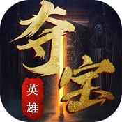 夺宝英雄官方版(暂未上线)v2.1.0 