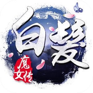 白发魔女传九游v1.8.1