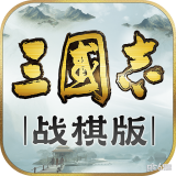 三国志战棋版v2.0.2.92 