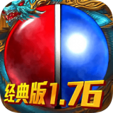 1.76经典版传奇v2.76 